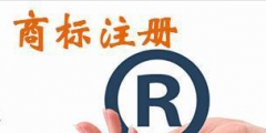 在東莞如何注冊商標？