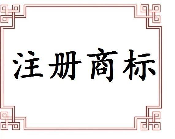 義烏注冊商標(biāo)申請途徑有哪些？