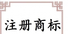 義烏注冊商標申請途徑有哪些？