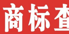 個人如何注冊商標(biāo)？