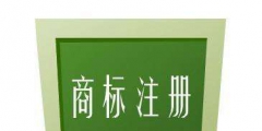 什么樣的內容不可以作為商標注冊？