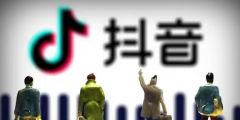 抖音起訴“抖商大會”主辦方，上班侵權索賠300萬