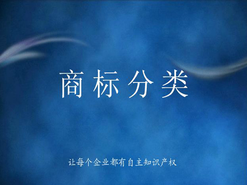 商標分類詳解，什么是商標分類？
