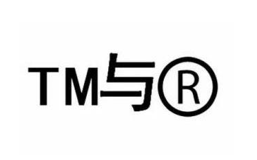商標TM、R區(qū)別有哪些