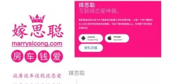 奇葩，為蹭人氣，一婚戀網站APP居然取名“嫁思聰”？律師：小心侵權！