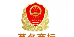 知名商標、著名商標和馳名商標有哪些區別?