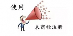 商標還沒注冊就使用？這些風險要小心哦！