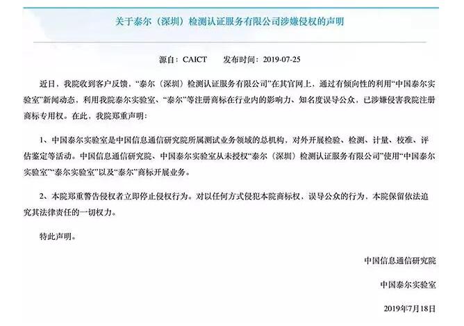 泰爾實驗室指深圳泰爾涉嫌侵害商標權，后者反駁稱無中生有