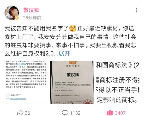知名up主“敬漢卿”商標被搶注，up主應當如何維權呢