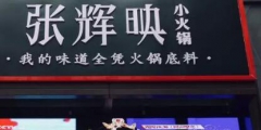 “火鍋女神”張輝映爆紅抖音，火鍋品牌卻遭山寨困擾？