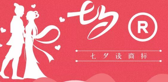 七夕商標(biāo)搶爭奪，一枚竟標(biāo)出777萬的高價(jià)？