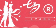 七夕商標搶爭奪，一枚竟標出777萬的高價？
