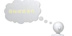 商標續(xù)展條件有哪些？