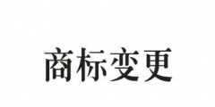商標的地址變更重要嗎？