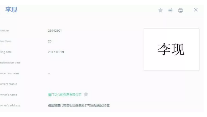 追星的最高境界是搶注全類(lèi)商標(biāo)？李現(xiàn)真愛(ài)粉太牛了！