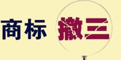 什么情況下商標會被撤三？