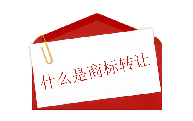 什么是商標轉讓?