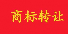 商標如何轉讓？在哪里可以轉讓？