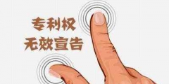 注冊(cè)商標(biāo)無(wú)效宣告申請(qǐng)流程有哪些？