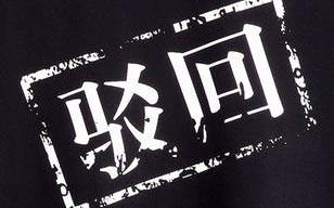 商標(biāo)駁回復(fù)審要經(jīng)過哪些流程？