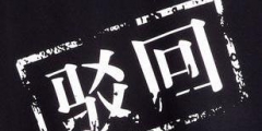 商標(biāo)被駁回了應(yīng)該怎么辦？還有沒有注冊(cè)成功的可能？