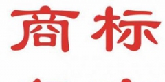什么是商標復審？