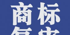 商標復審的條件有哪些？