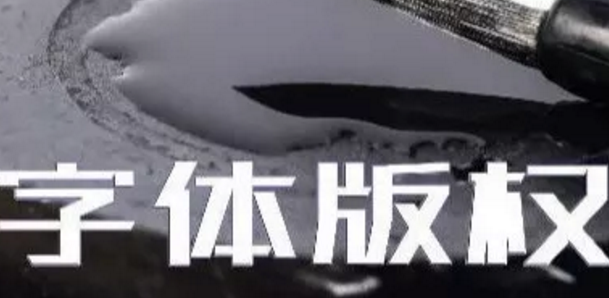 商標(biāo)無小事，字體選擇需謹慎，否則可能被告侵權(quán)…