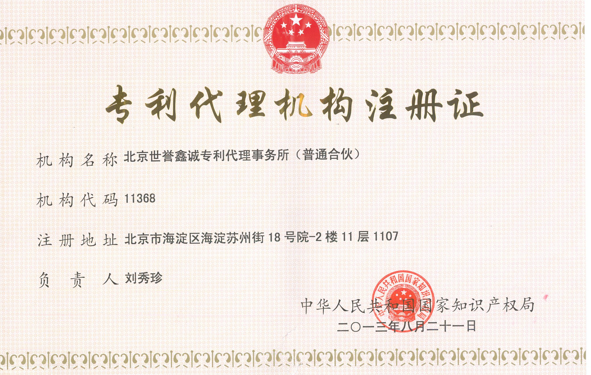 世譽(yù)鑫誠(chéng)專(zhuān)利事務(wù)所證書(shū)