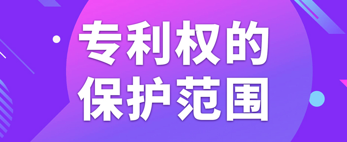 在北京申請專利如何確定專利權的保護范圍？
