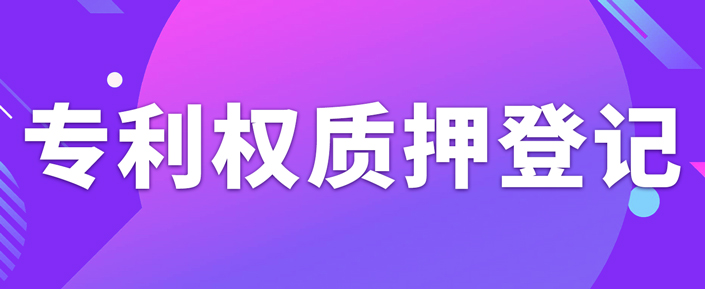 辦理專利權(quán)質(zhì)押登記需要注意什么事項(xiàng)？