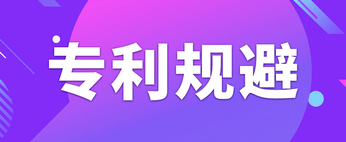如何做專利規(guī)避設(shè)計(jì)？