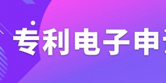 申請專利電子有什么需要注意的事項？
