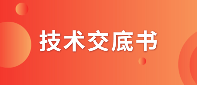 什么是技術(shù)交底書(shū)？交底書(shū)該如何撰寫(xiě)？