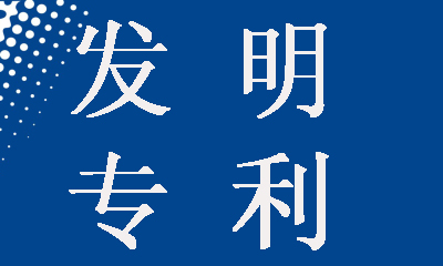 發(fā)明專利申請為什么要提前公開，這樣做有什么好處？