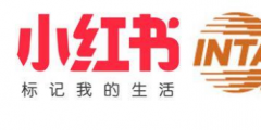 小紅書聯合“國際商標協會” 將共同推進“正品”保護！