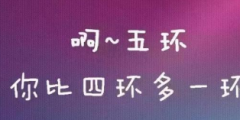 《五環之歌》被訴侵權案：作品可分割 歌曲不侵權