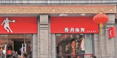 “喬丹”商標(biāo)案塵埃落定，生米還是煮成了熟飯