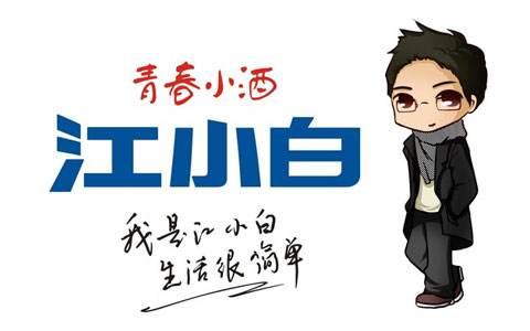 復(fù)盤“江小白”商標成名花路，能學(xué)一點是一點，你get到了嗎？