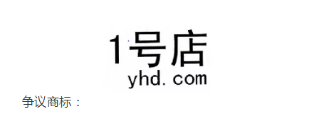 1號店奪回商標！申請人曾申請九十多件 “知名”商標