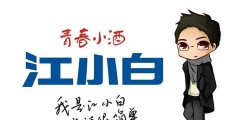 復盤“江小白”商標成名花路，能學一點是一點，你get到了嗎？