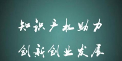 今年前8個月重慶發明專利授權超5000件