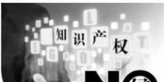 “赤水河畔二茅臺” 名人題詞不當使用小心侵權
