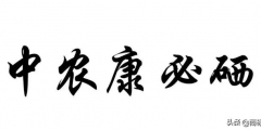 “中農(nóng)康必硒”商標(biāo)為何被判為“有欺騙性”？