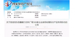 國知局：核準166家企業使用地理標志產品專用標志的公告