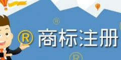 商標續展比重新注冊商標的好處有哪些