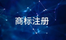 商標(biāo)續(xù)展的準(zhǔn)備方式，這樣可以使商標(biāo)權(quán)利更快地獲得哦！