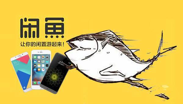 僅僅慢了兩個月，阿里失去一件“閑魚”核心商標
