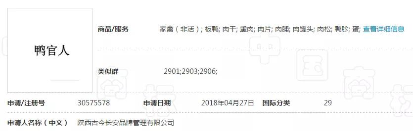 “妖二靈、百家性、鴨官人”商標不良影響駁回復審決定書 