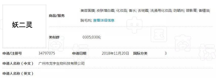 “妖二靈、百家性、鴨官人”商標不良影響駁回復審決定書 